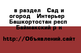  в раздел : Сад и огород » Интерьер . Башкортостан респ.,Баймакский р-н